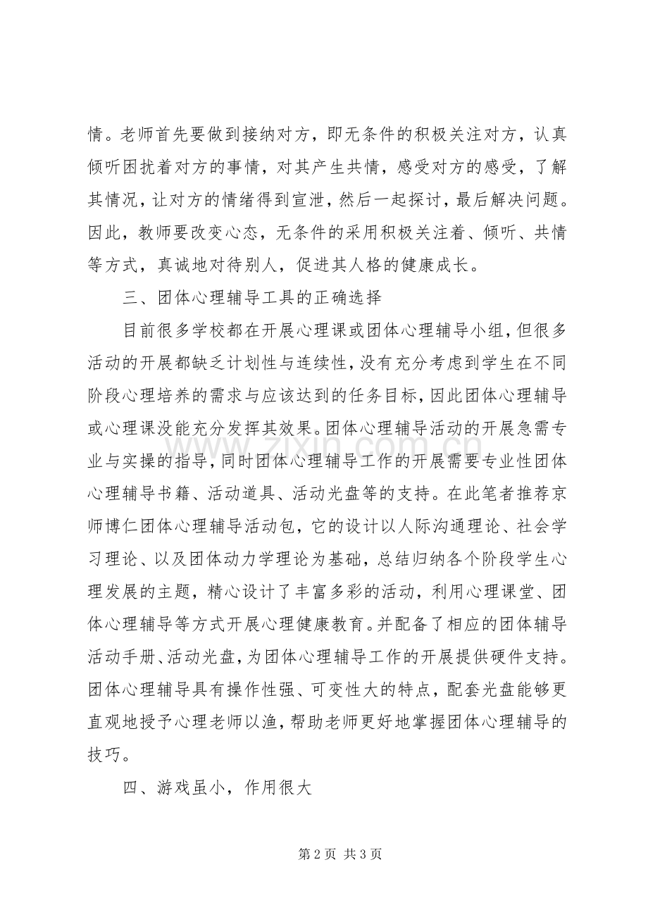 团体心理辅导培训体会心得.docx_第2页