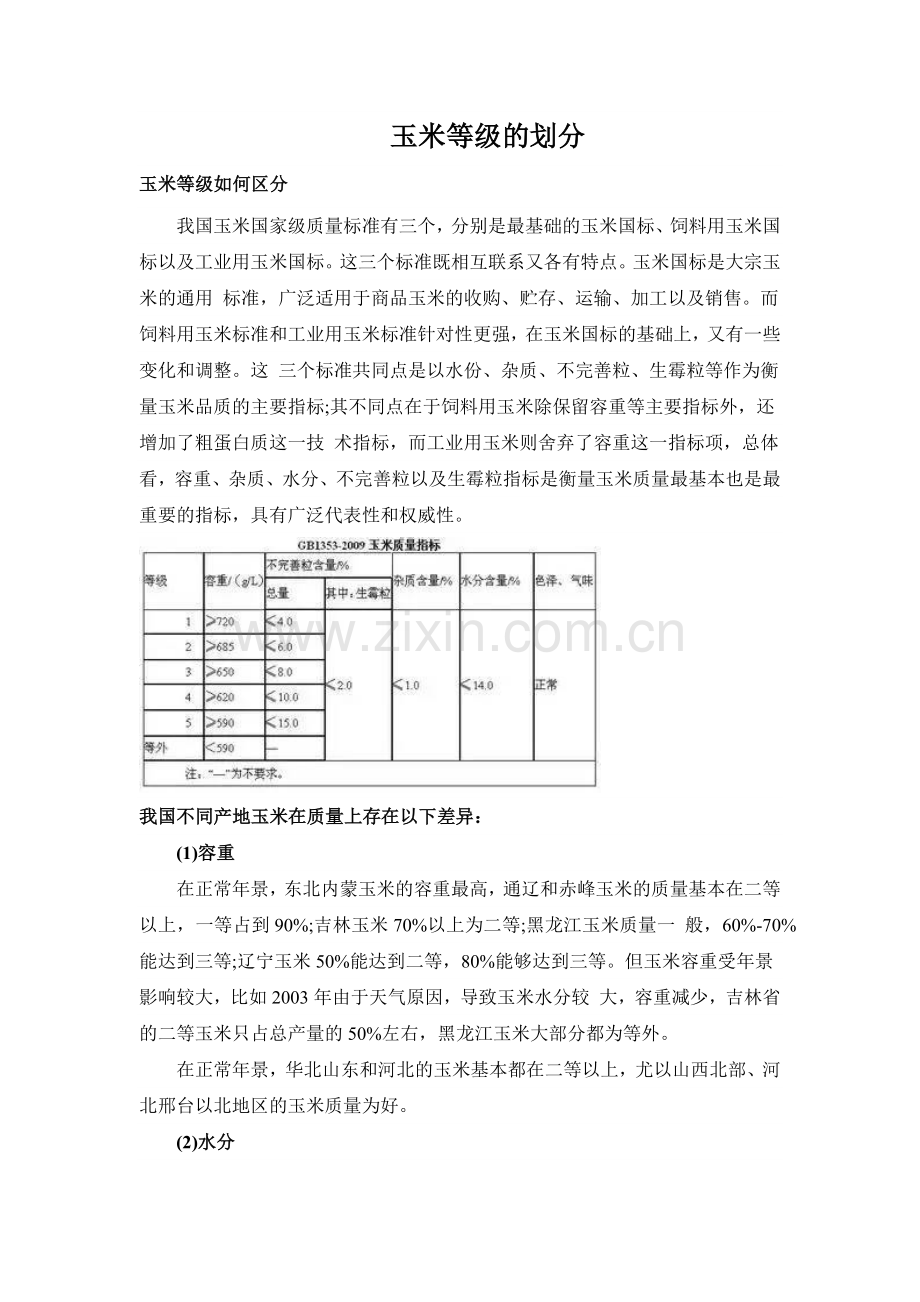 玉米等级的划分.docx_第1页