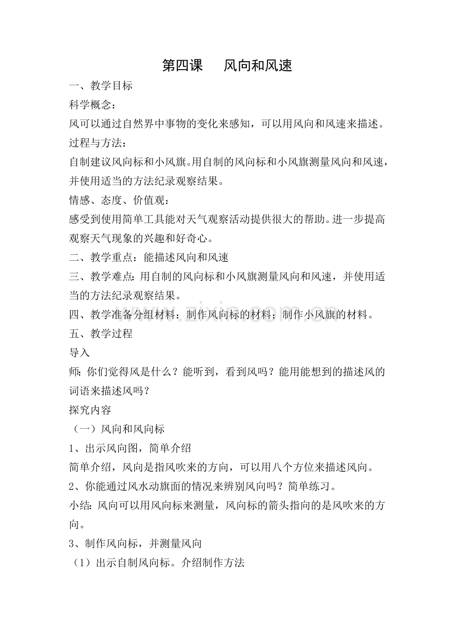 第四课---风向和风速.docx_第1页