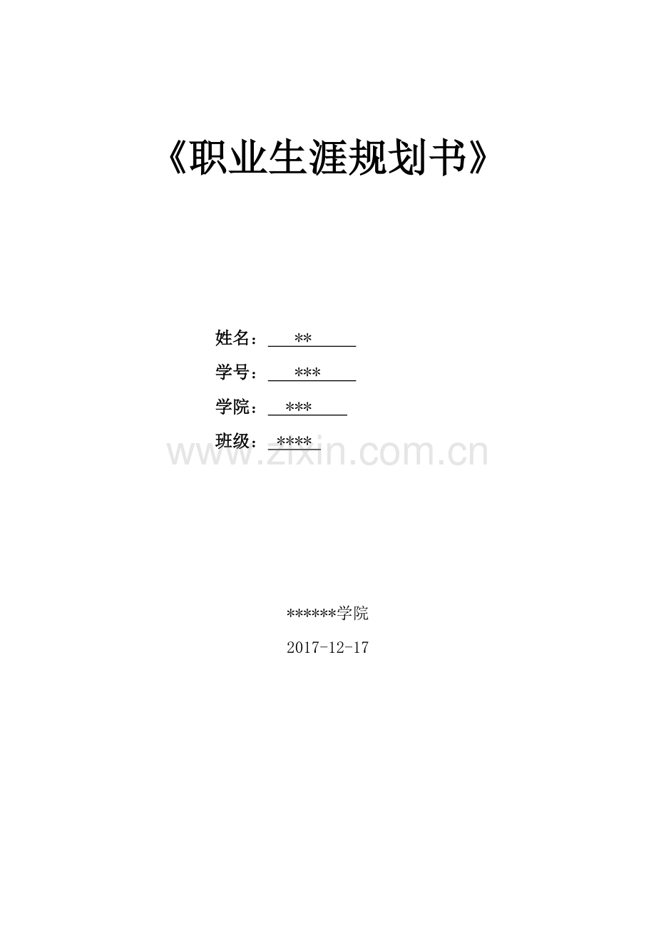 软件技术职业生涯规划书.docx_第1页