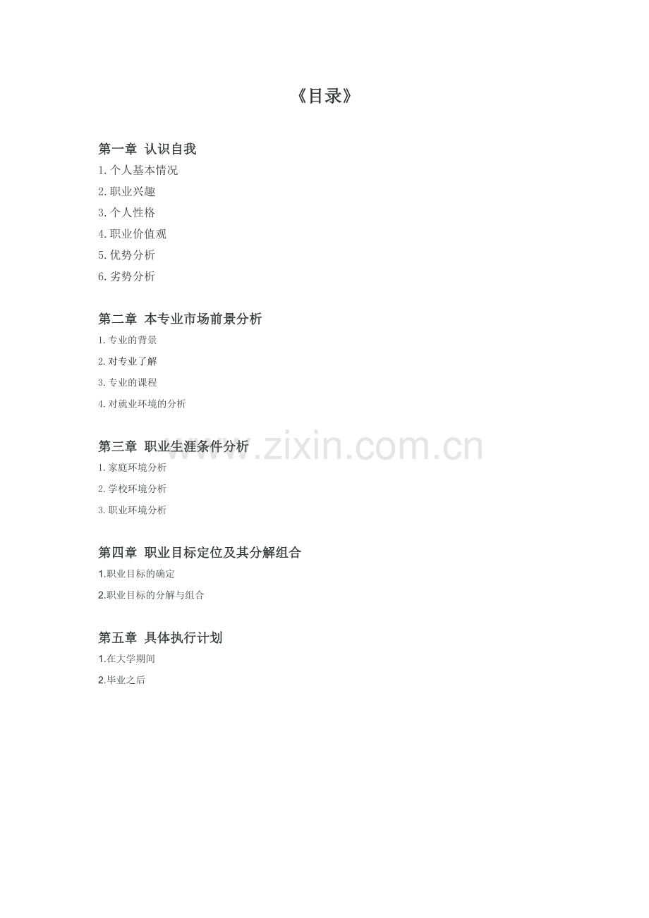软件技术职业生涯规划书.docx_第2页