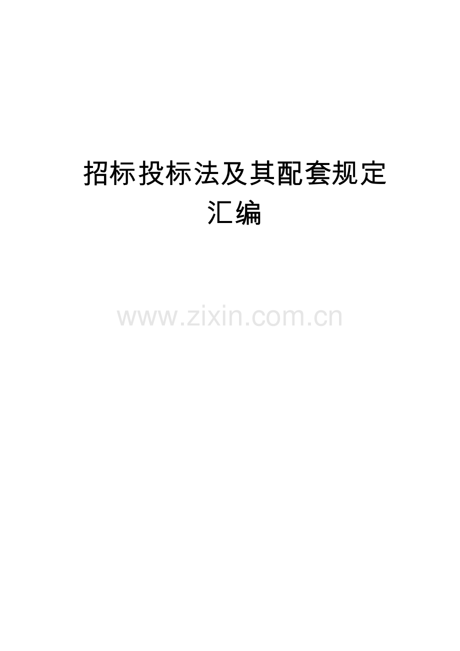 常用招投标法律法规汇总.doc_第1页
