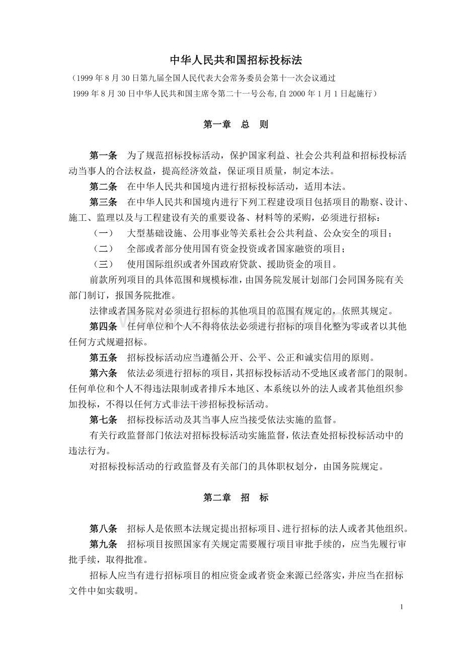 常用招投标法律法规汇总.doc_第2页