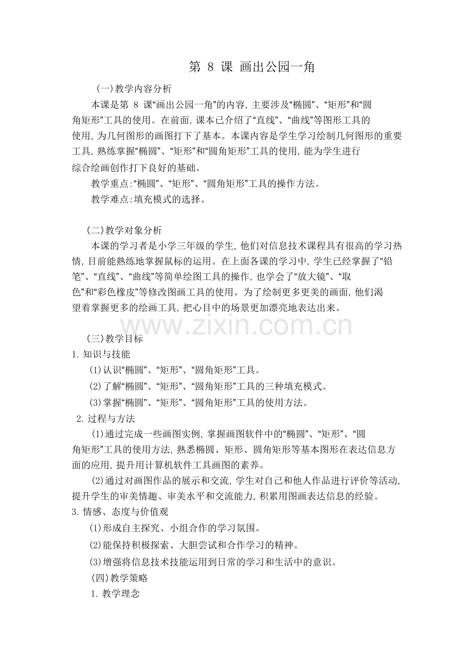 第8课-画出公园一角教学设计.pdf.doc_第1页