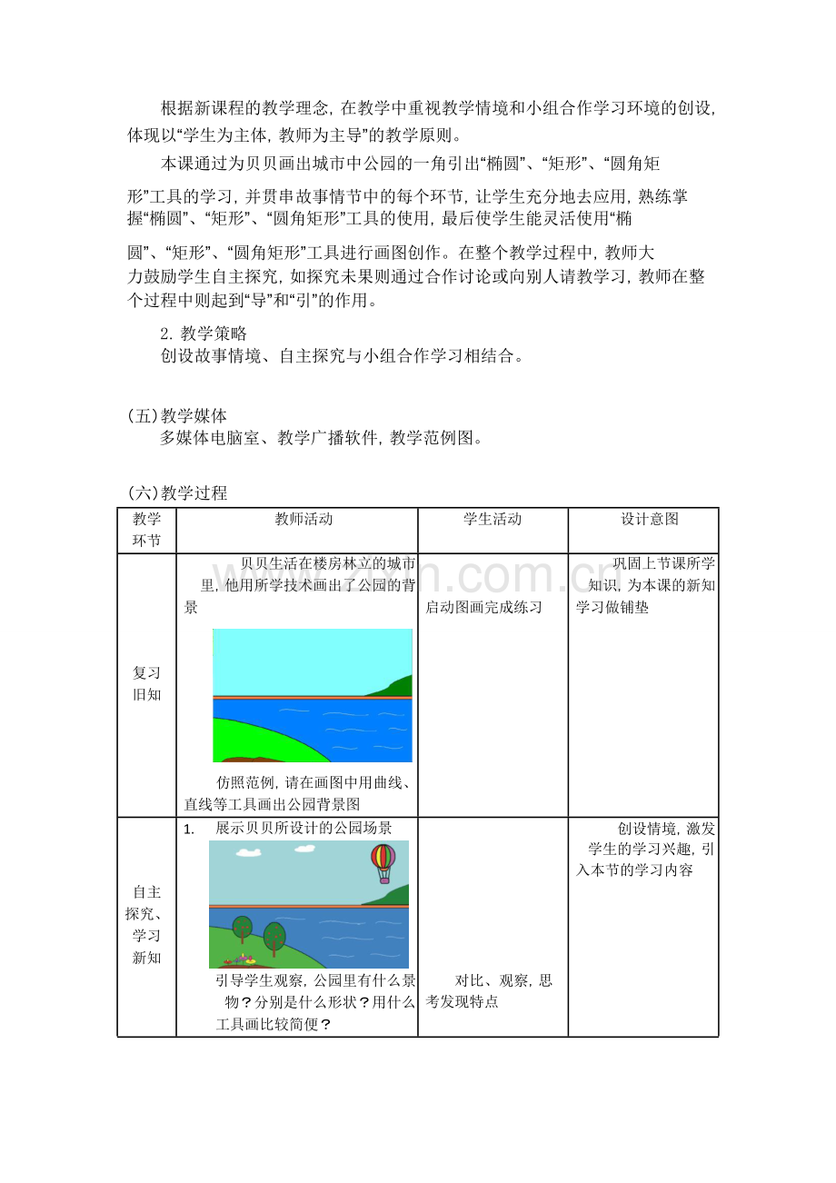 第8课-画出公园一角教学设计.pdf.doc_第2页