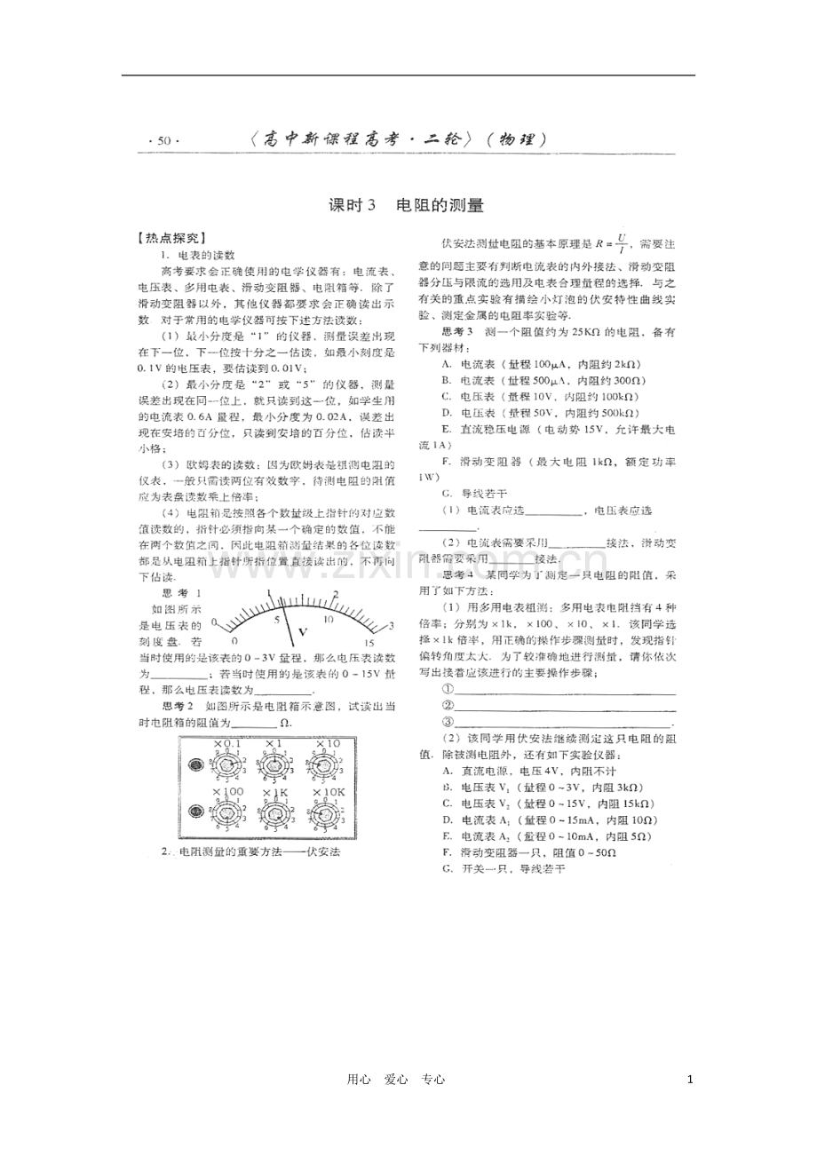 山东潍坊2011高考物理二轮讲解与训练板块三-电磁感应与电路课时3-电阻的测量(扫描版).doc_第1页
