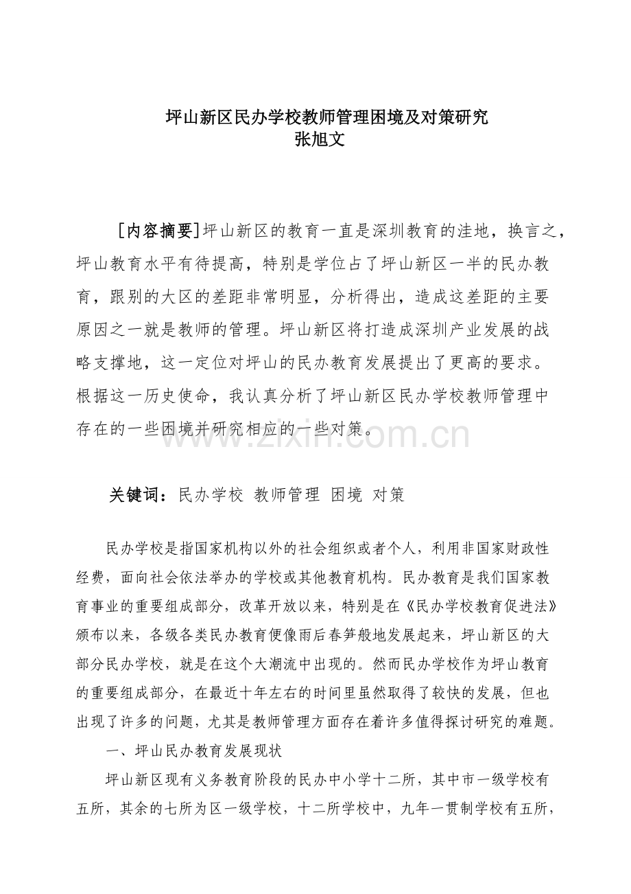 坪山新区民办学校教师管理困境及对策研究.doc_第1页