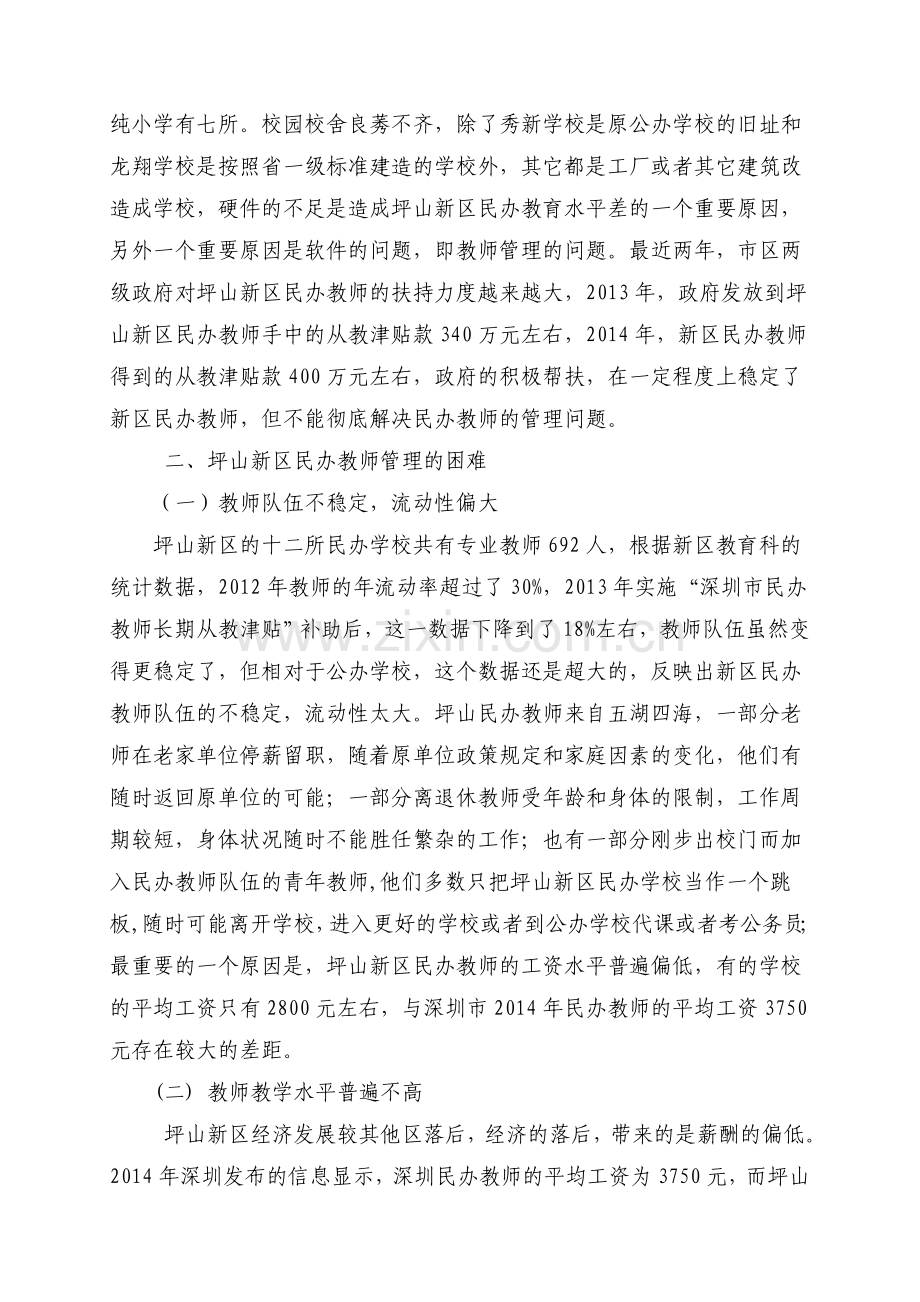 坪山新区民办学校教师管理困境及对策研究.doc_第2页