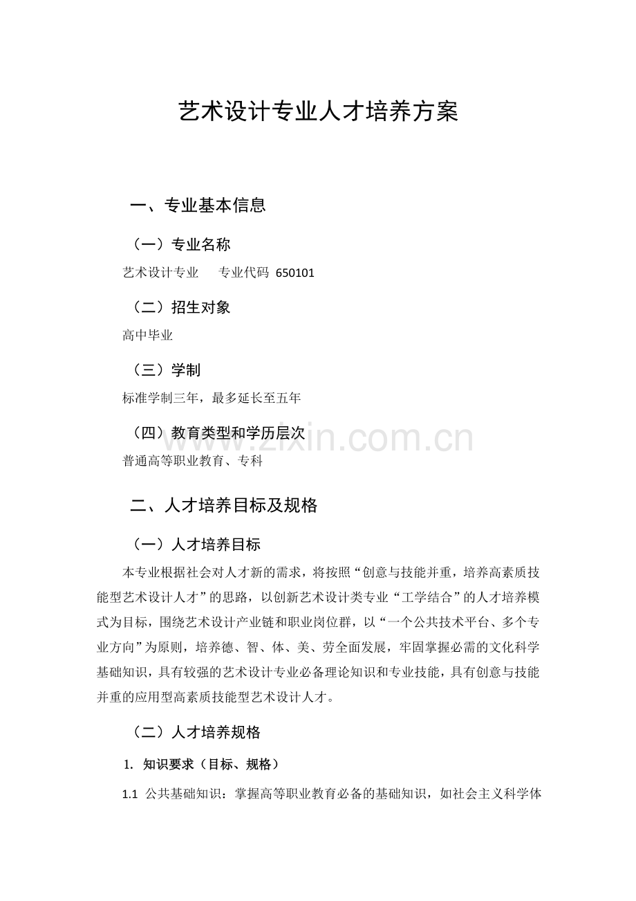 2016级艺术设计人才培养方案(示范).docx_第1页