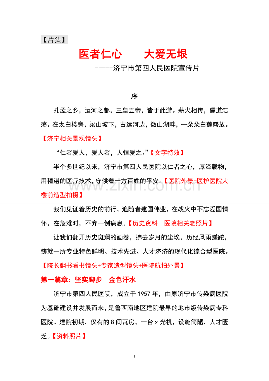 第四医院专题宣传片脚本.doc_第1页
