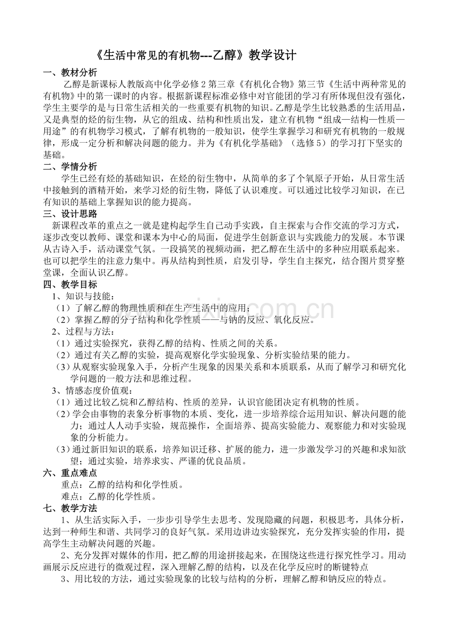 乙醇教学设计-(1).doc_第1页