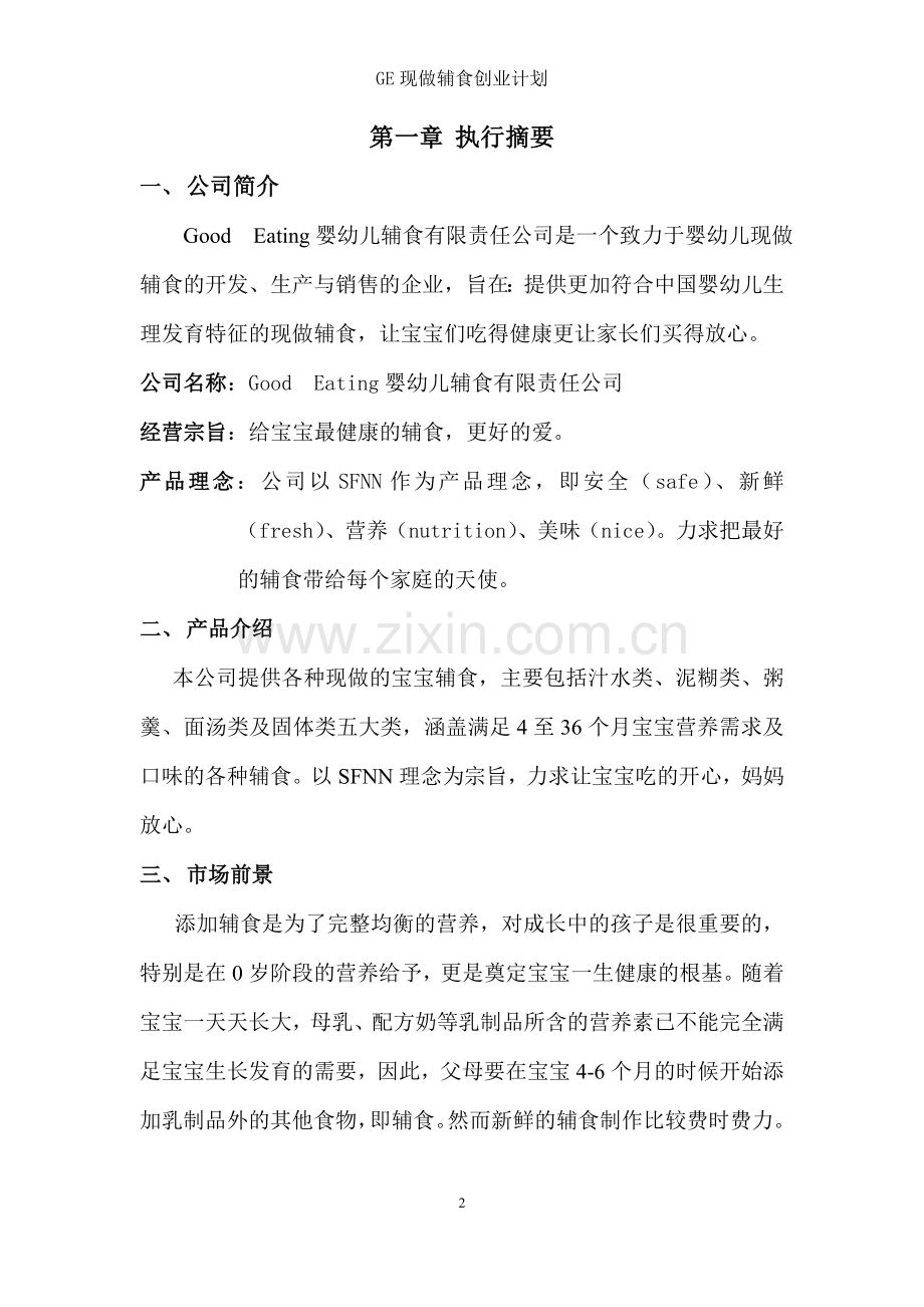 GE婴幼儿辅食创业创新计划书2.doc_第2页