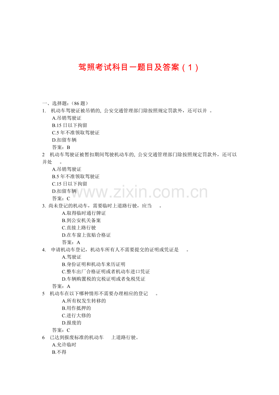驾照考试科目一题目以及答案.doc_第1页