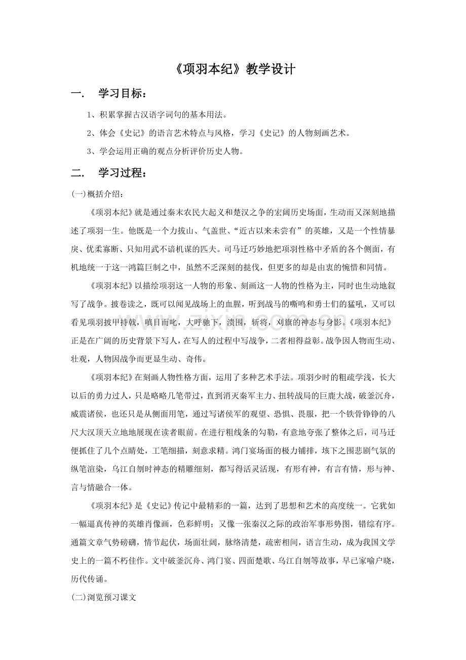 《项羽本纪》教学设计.doc_第1页