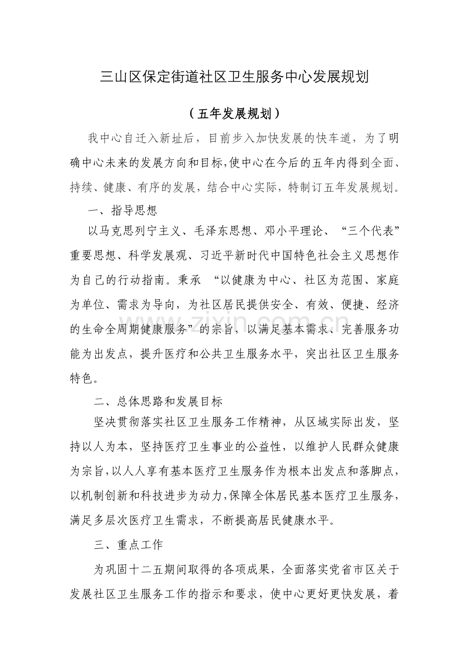 2018社区卫生服务中心三--五发展规划.doc_第1页