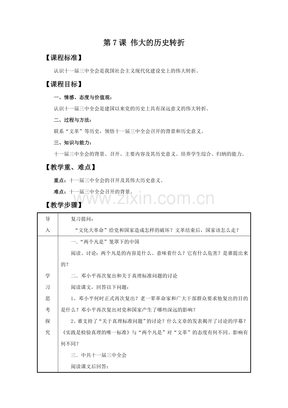《伟大的历史转折》教学设计.doc_第1页