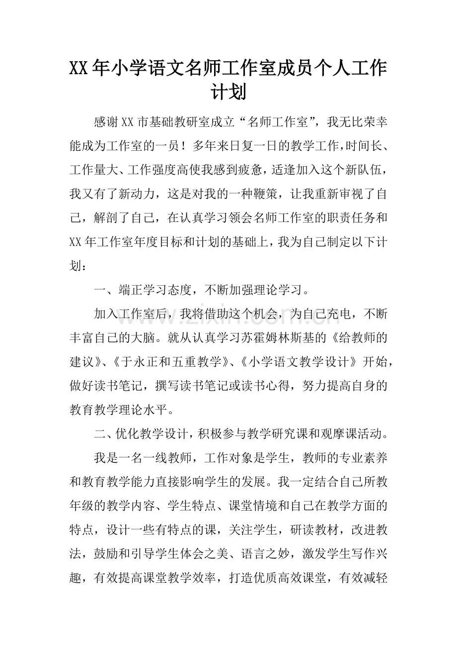 XX年小学语文名师工作室成员个人工作计划.docx_第1页