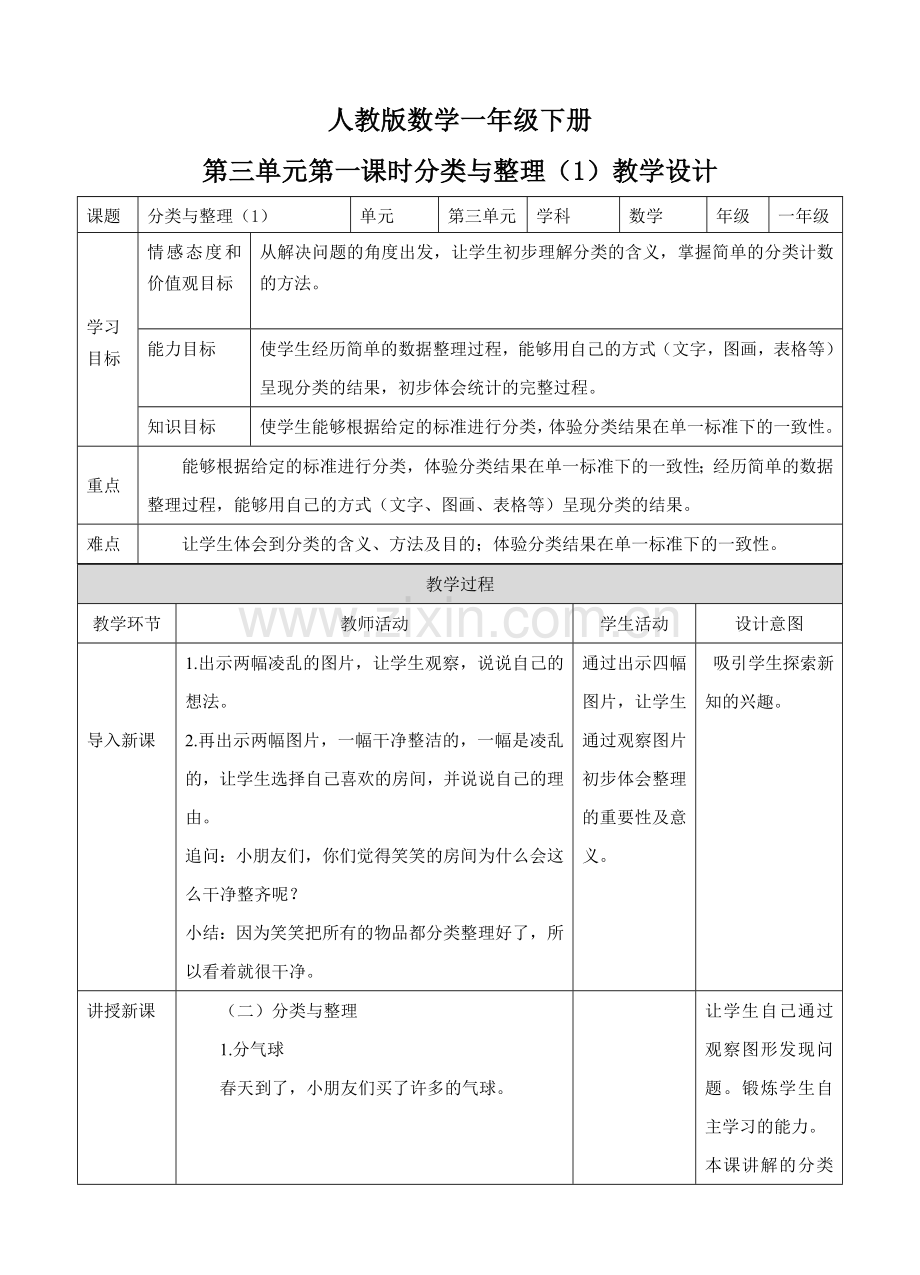 人教版一下数学第三单元-分类与整理-第一课时-教案公开课课件教案.doc_第1页
