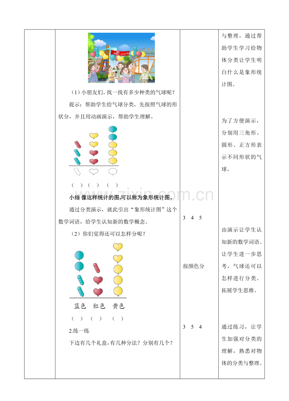 人教版一下数学第三单元-分类与整理-第一课时-教案公开课课件教案.doc_第2页