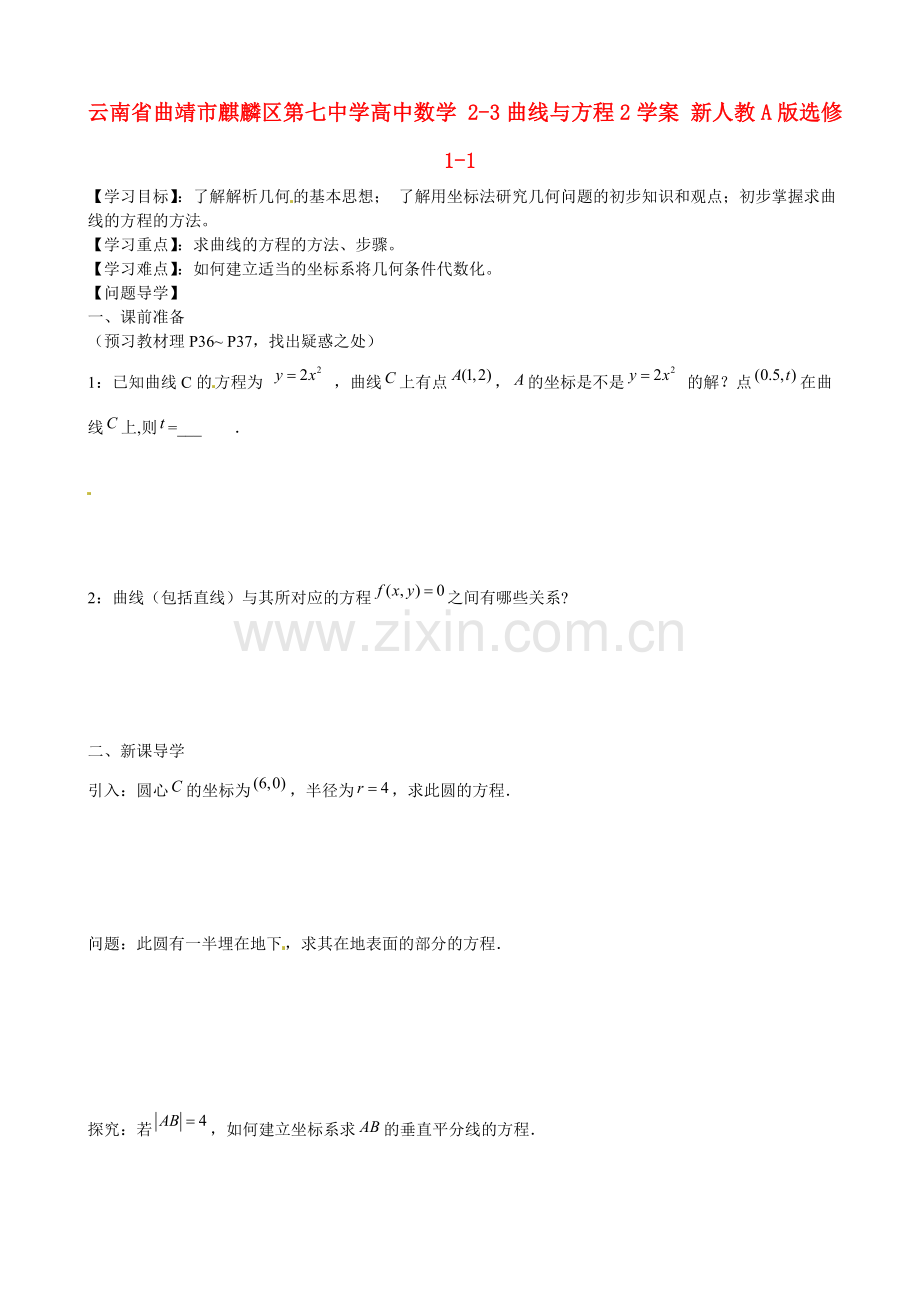 云南省曲靖市麒麟区第七中学高中数学-曲线与方程学案-新人教A版选修.doc_第1页