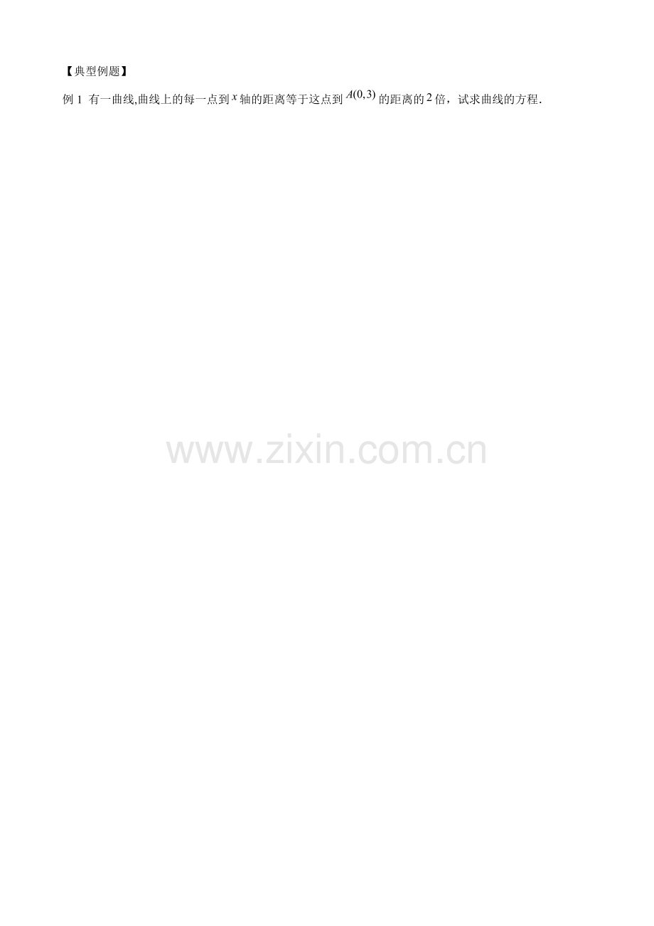 云南省曲靖市麒麟区第七中学高中数学-曲线与方程学案-新人教A版选修.doc_第2页