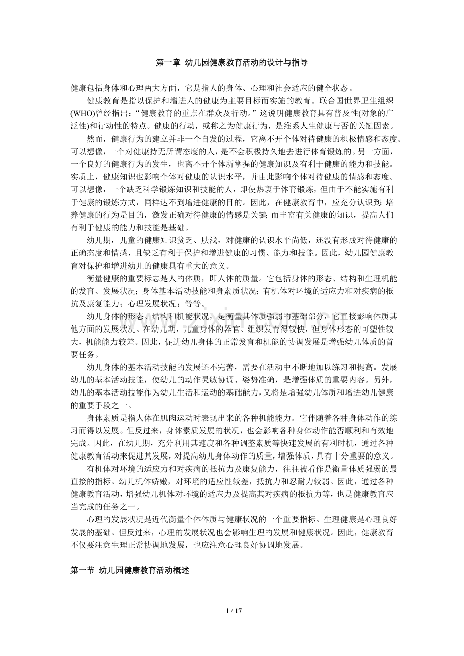第3章-幼儿园健康教育活动的设计与指导.doc_第1页