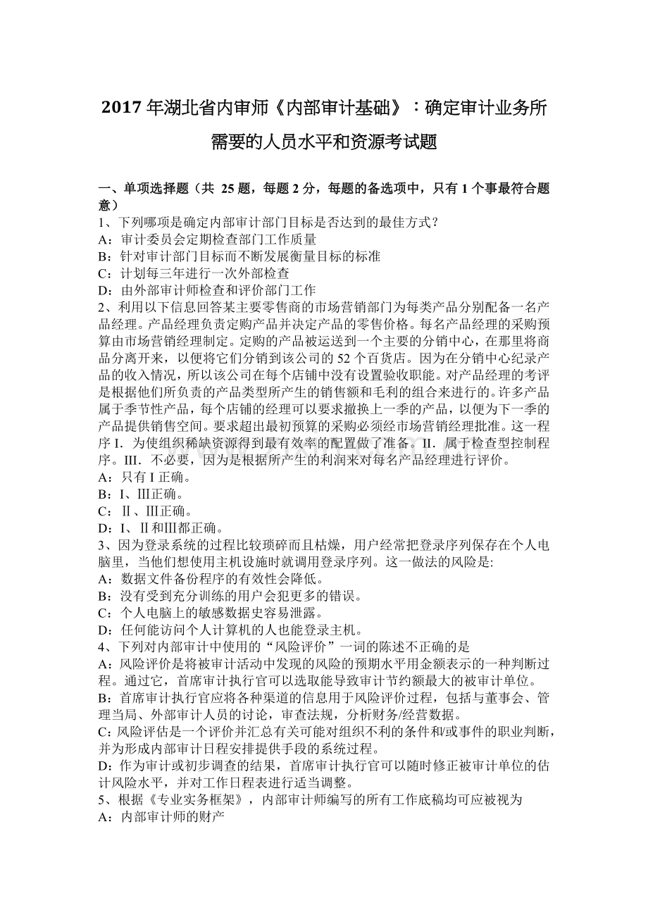2017年湖北省内审师《内部审计基础》：确定审计业务所需要的人员水平和资源考试题.docx_第1页