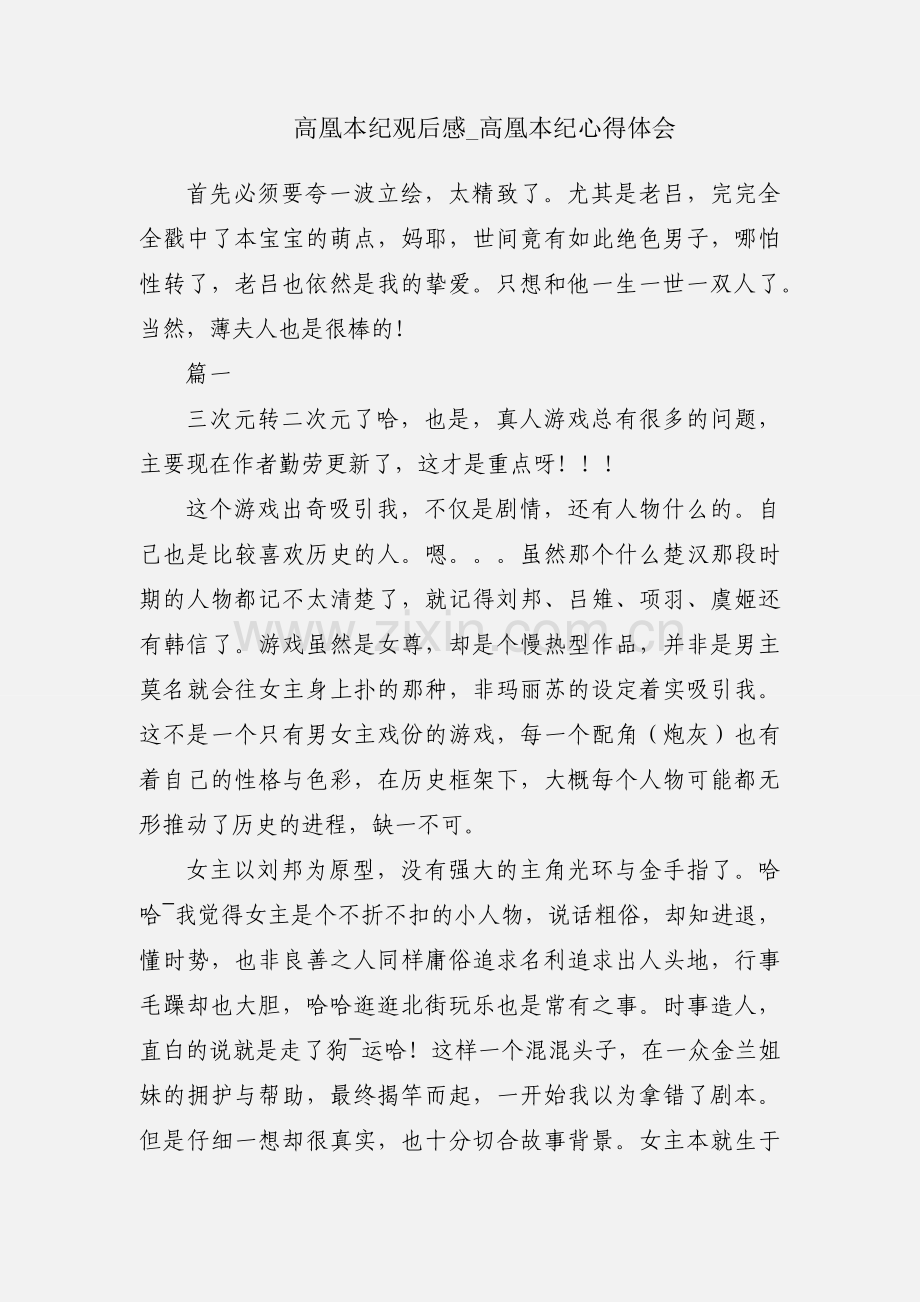 高凰本纪观后感_高凰本纪心得体会.docx_第1页