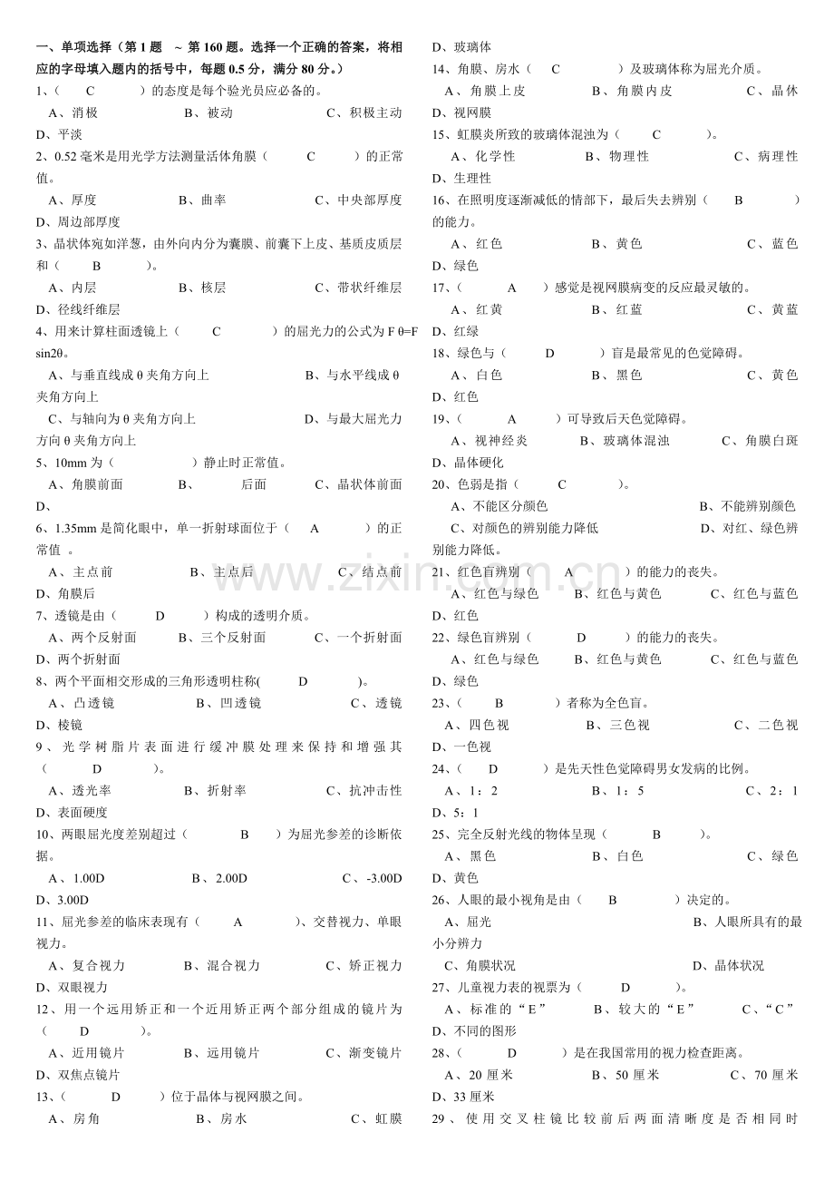 职业技能鉴定国家题库统一试卷(验光员高级答案).doc_第1页