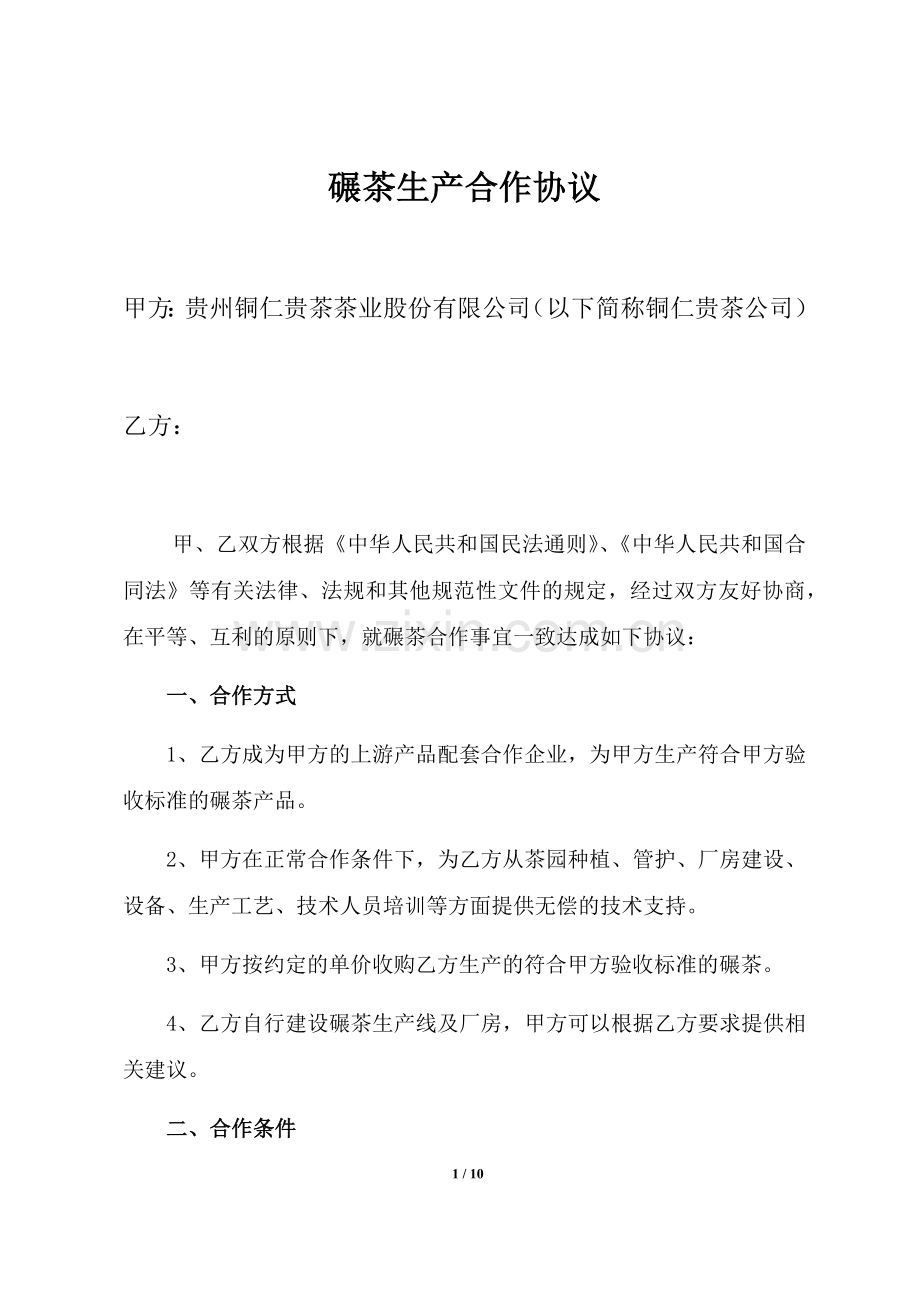碾茶生产合作协议-签约版.docx_第1页