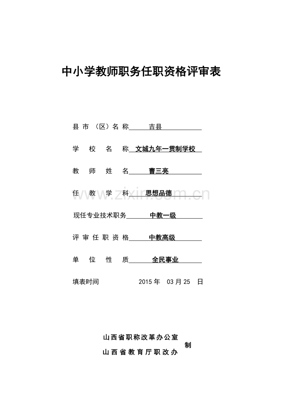 中小学教师晋升高级职务任职资格评审表.doc_第1页