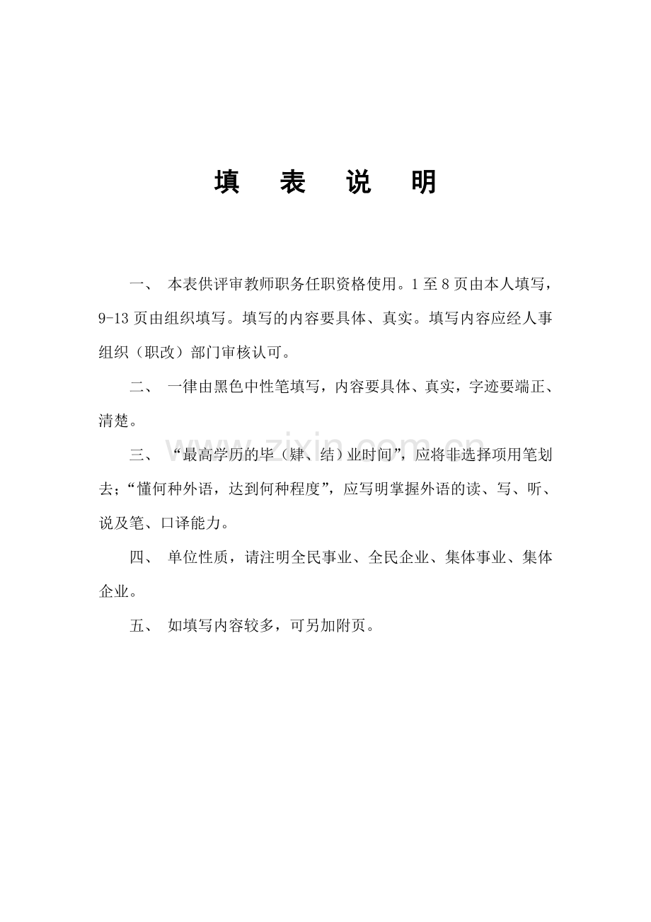 中小学教师晋升高级职务任职资格评审表.doc_第2页