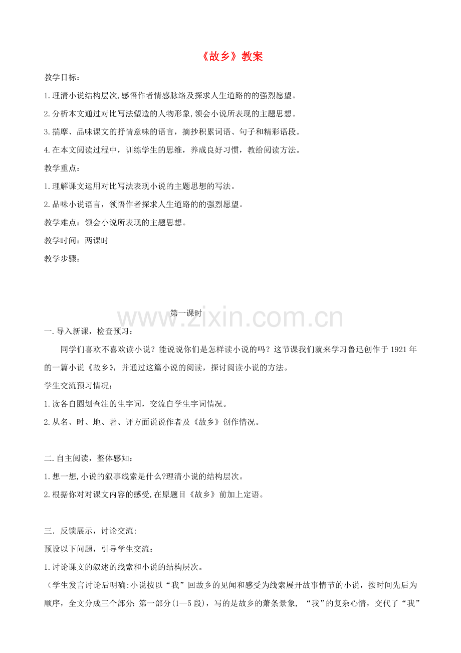 冀教初中语文八上《-故乡》.doc_第1页