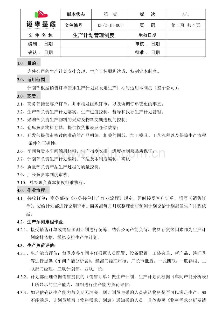 生产计划管理制度(2016).docx_第1页