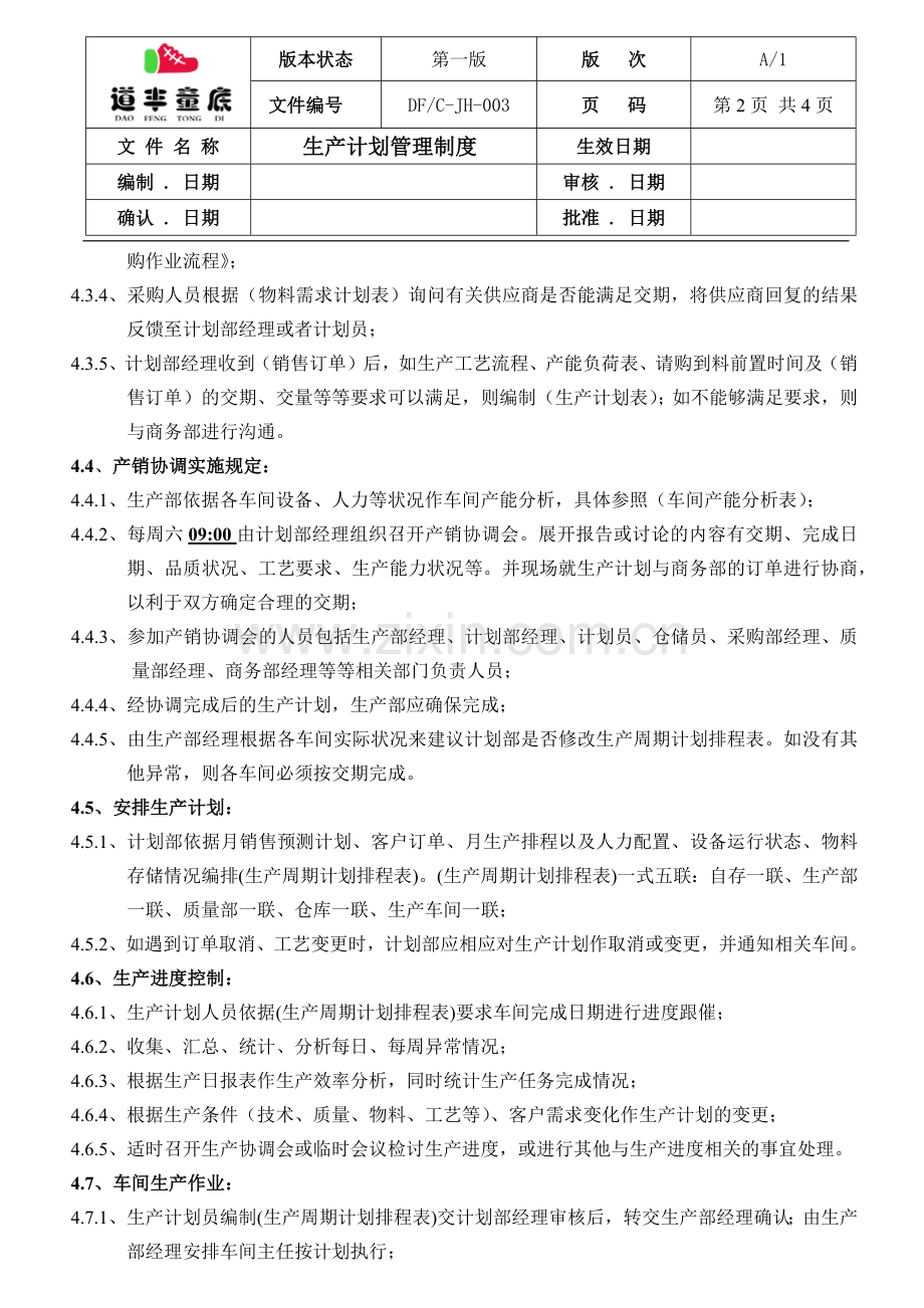 生产计划管理制度(2016).docx_第2页