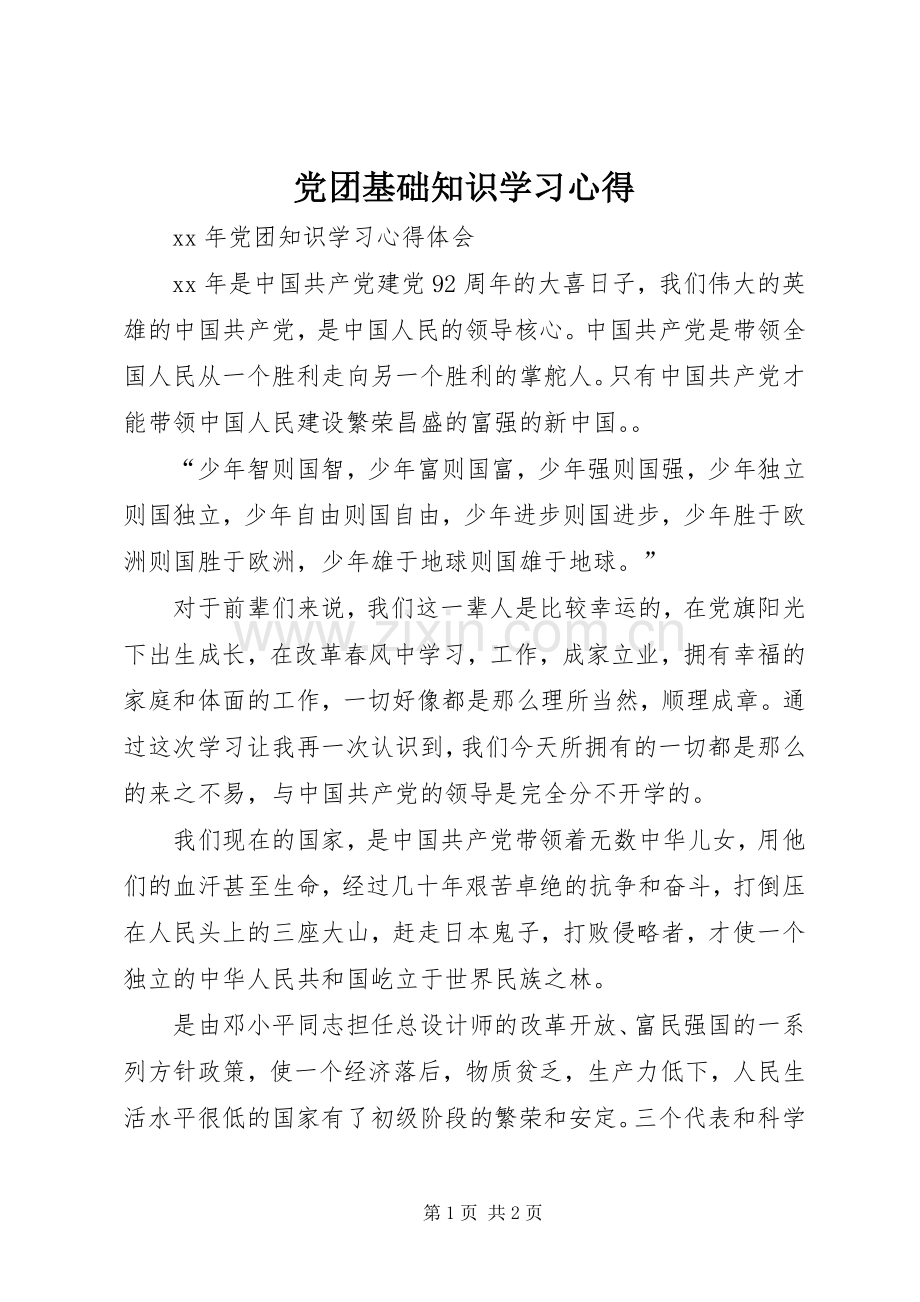 党团基础知识学习体会.docx_第1页