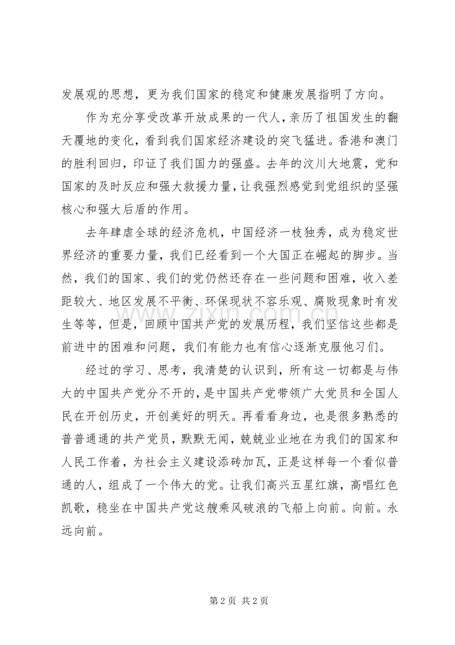 党团基础知识学习体会.docx_第2页