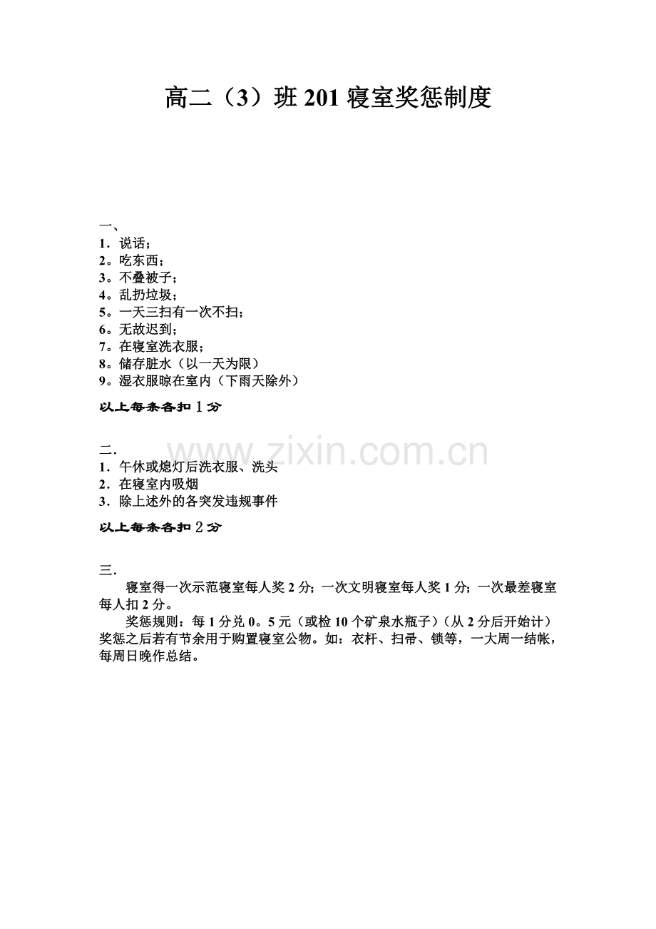 高二(3)班201寝室公约.doc_第1页