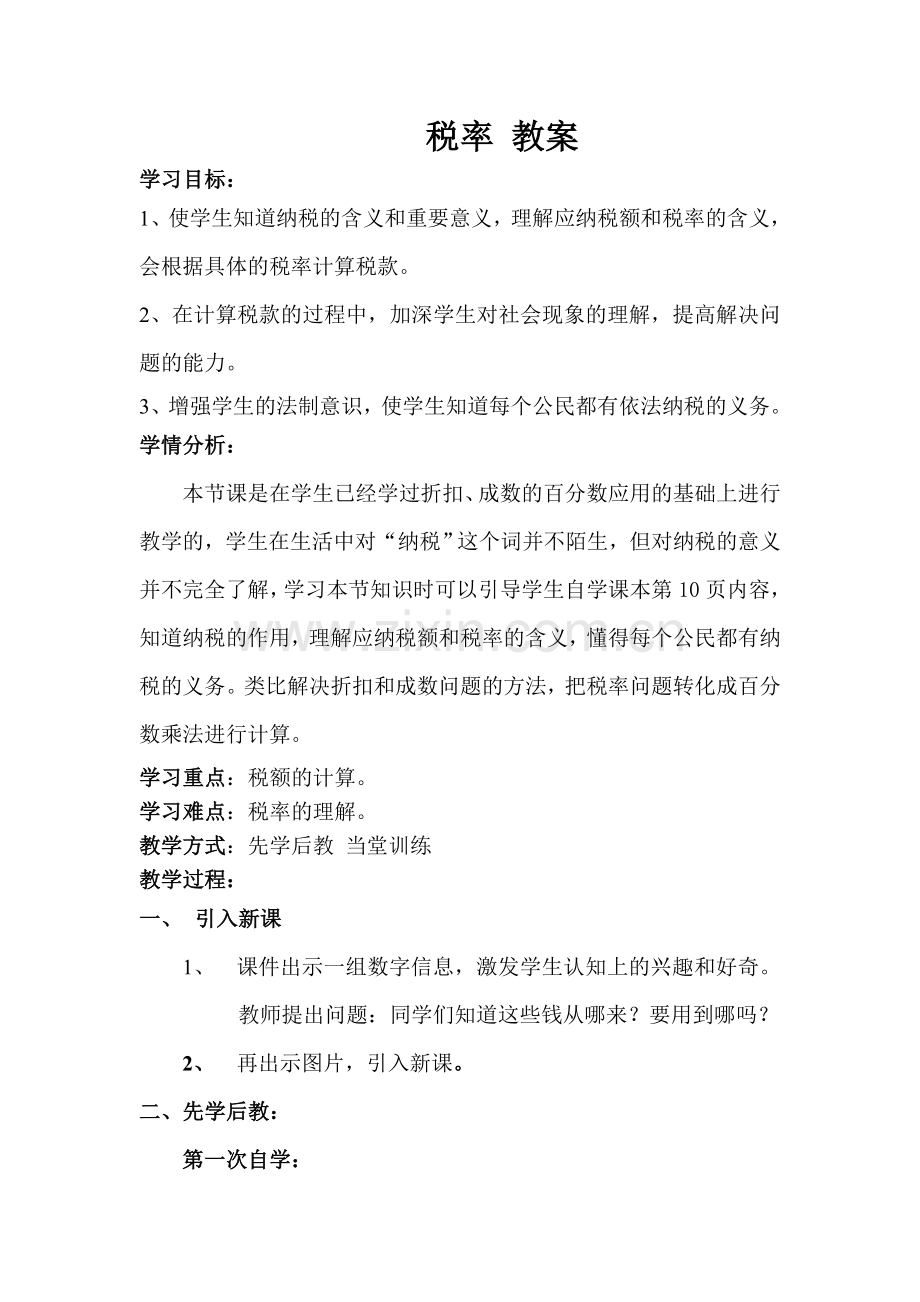 人教版数学六年级下册-02百分数(二)-03税率-教案04.doc_第1页