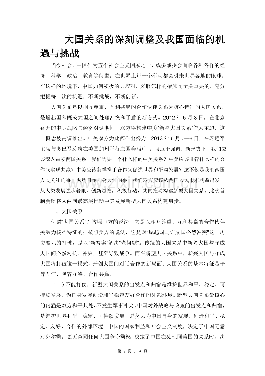 大国关系的深刻调整及我国面临的机遇与挑战.doc_第2页