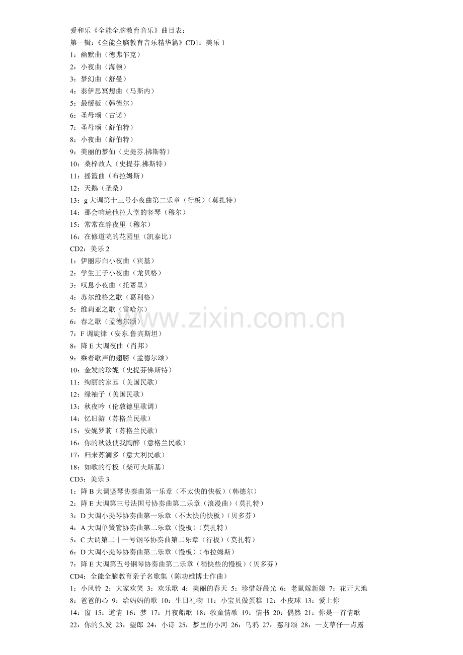 爱和乐《全能全脑教育音乐》曲目表.doc_第1页