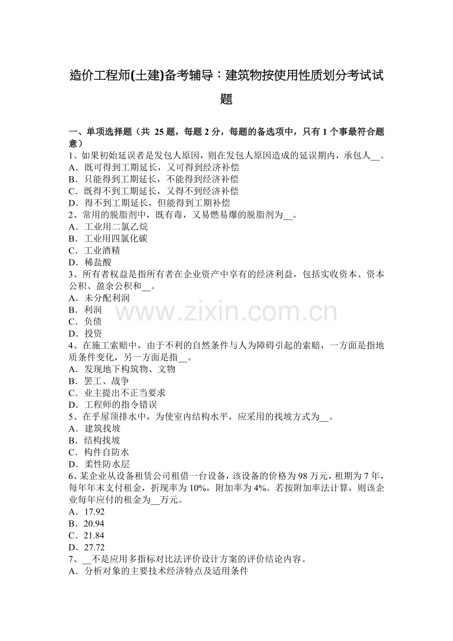 造价工程师(土建)备考辅导：建筑物按使用性质划分考试试题.docx_第1页