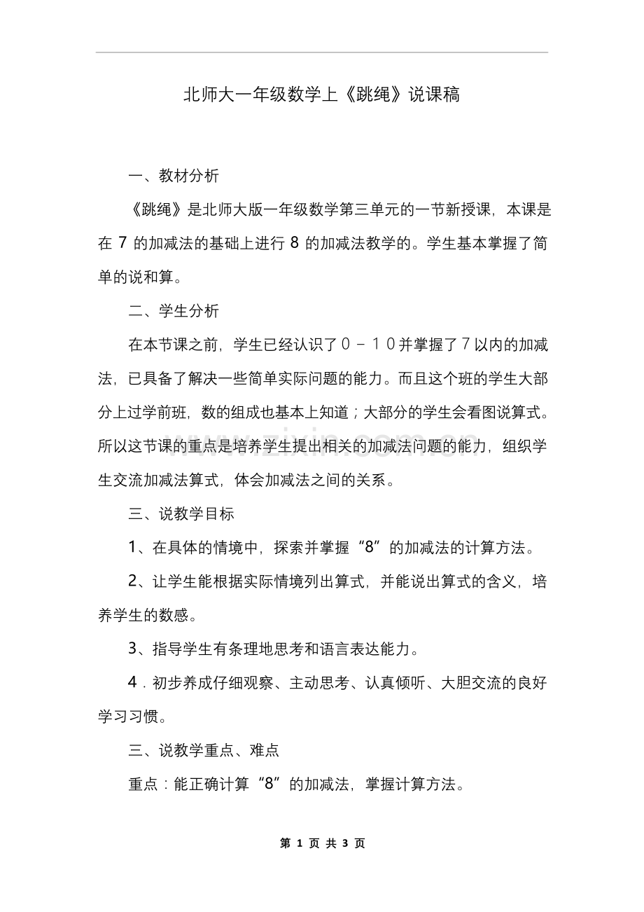 北师大一年级数学上《跳绳》说课稿.docx_第1页