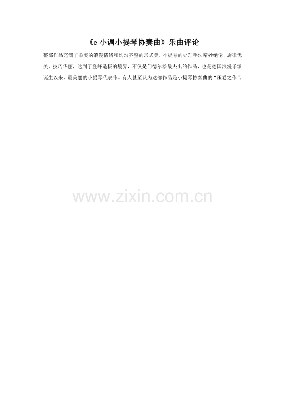 《e小调小提琴协奏曲》乐曲评论.doc_第1页