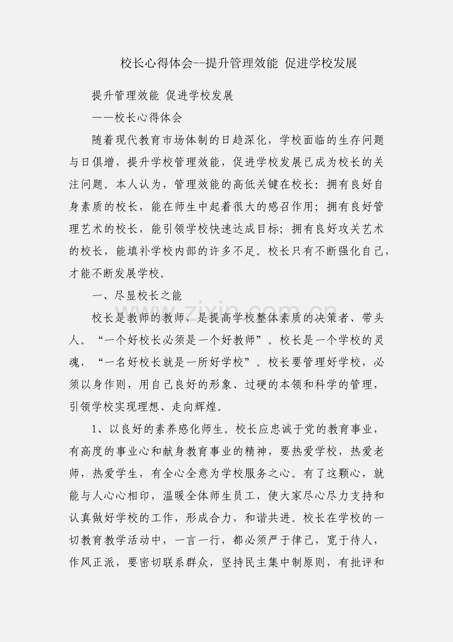 校长心得体会--提升管理效能 促进学校发展.docx_第1页