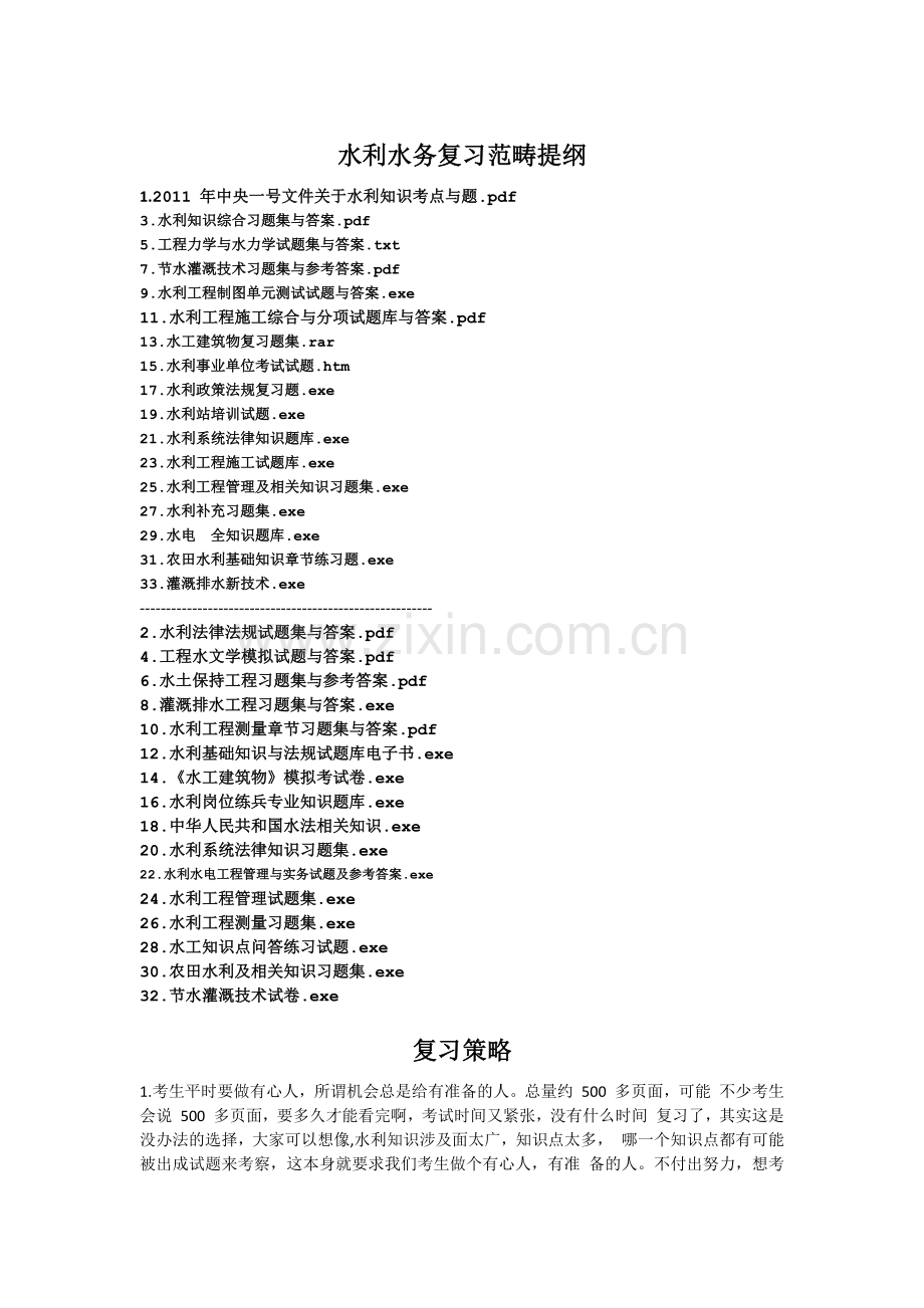 水利部考试历年真题——水利基础知识试题集.docx_第1页