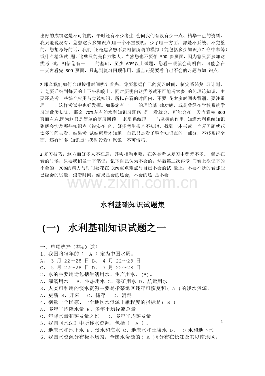 水利部考试历年真题——水利基础知识试题集.docx_第2页