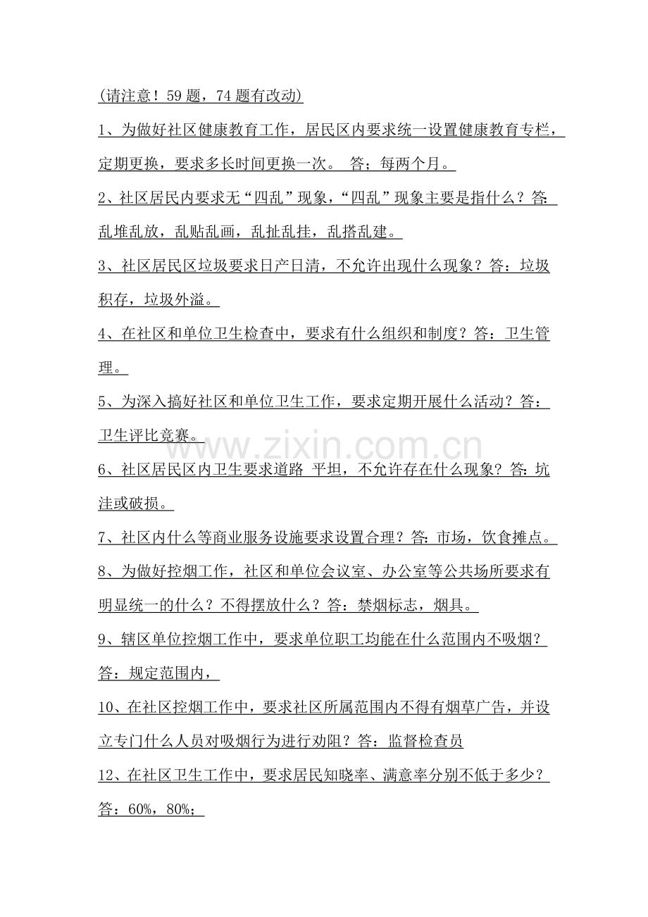 街道办招聘考试常识习题.docx_第1页