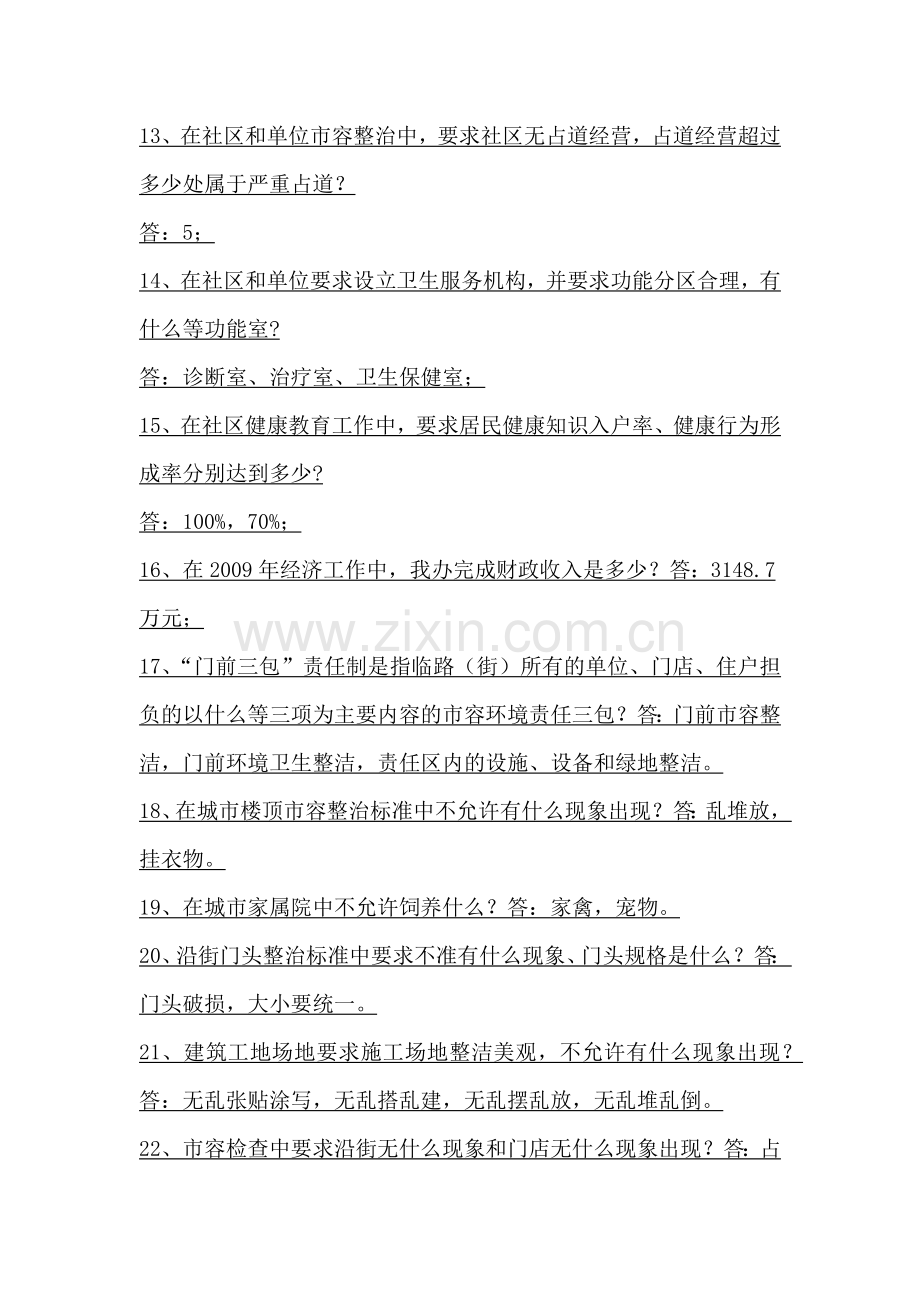 街道办招聘考试常识习题.docx_第2页