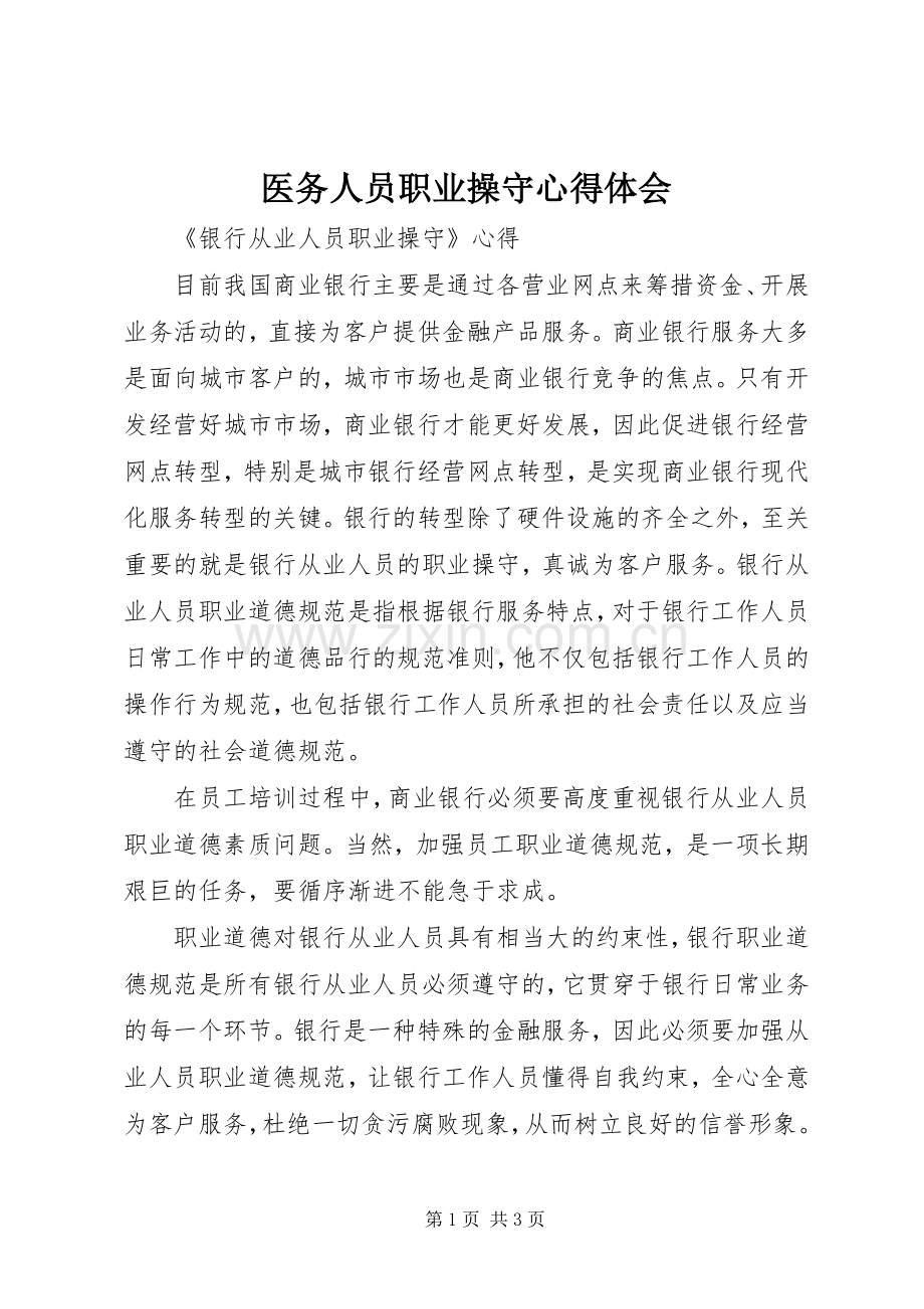 医务人员职业操守体会心得.docx_第1页